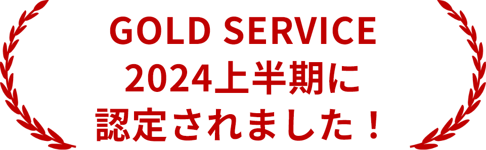 GOLD SERVICE 2024上半期に認定されました！