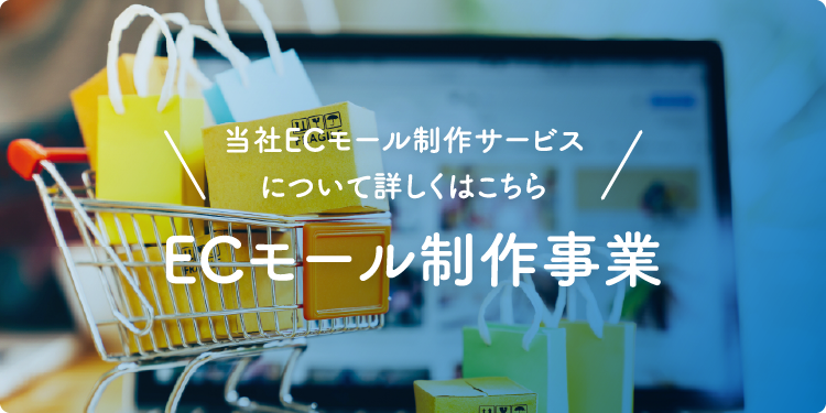 当社ECモール制作サービスについて詳しくはこちら