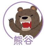デザイナー 熊谷