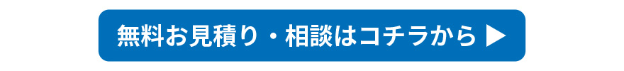 無料お問い合わせボタン