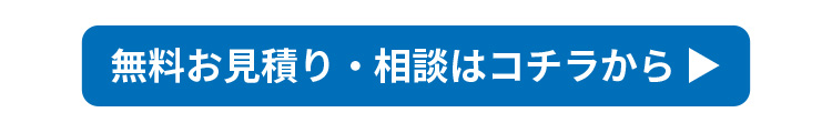 無料お問い合わせボタン